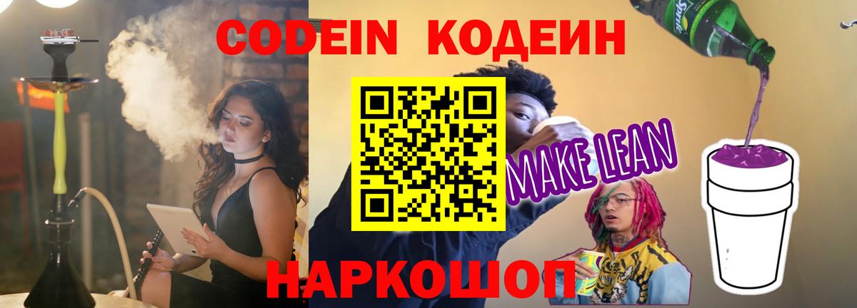 Codein напиток Lean (лин)  Вход с VPN  Тулун  Codein Purple Drank 